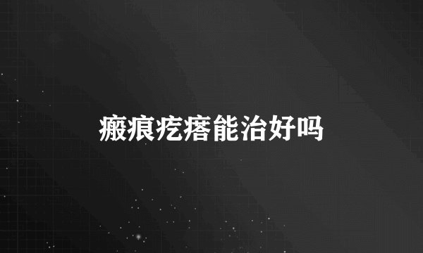 瘢痕疙瘩能治好吗