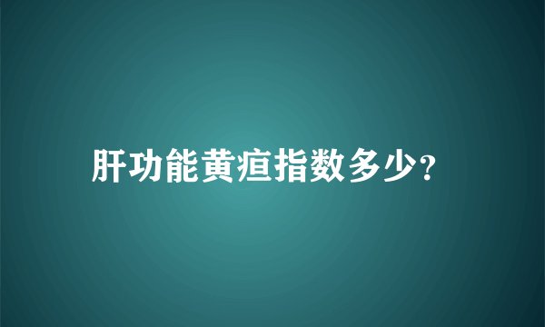 肝功能黄疸指数多少？