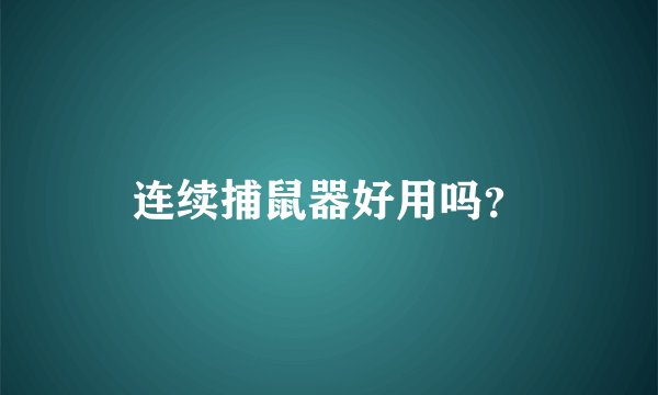 连续捕鼠器好用吗？