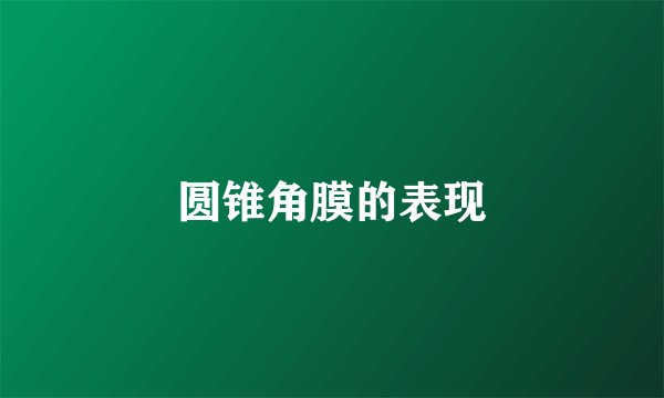 圆锥角膜的表现