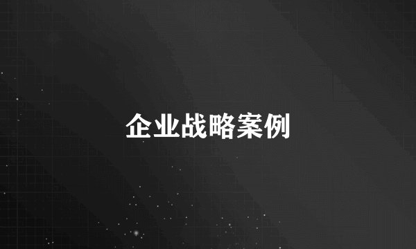 企业战略案例