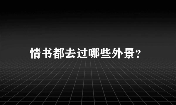 情书都去过哪些外景？