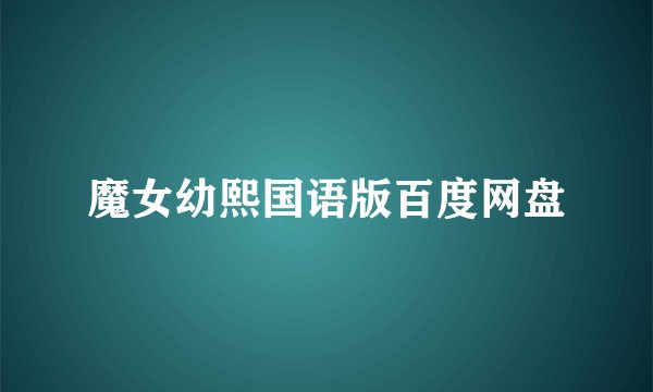 魔女幼熙国语版百度网盘