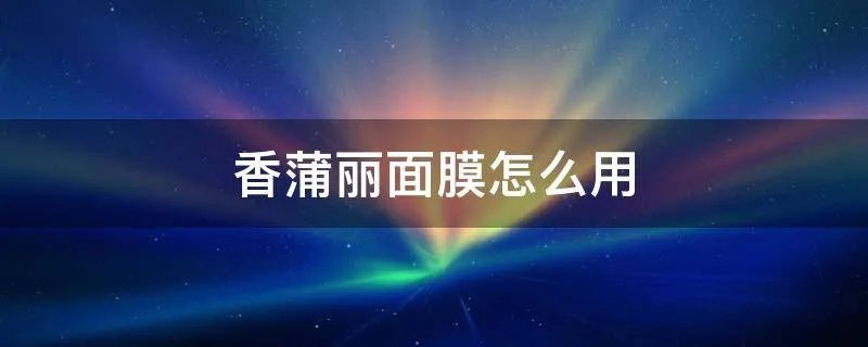 香蒲丽面膜怎么用