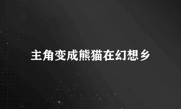 主角变成熊猫在幻想乡