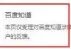 百度如何删负面贴子