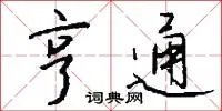 亨通