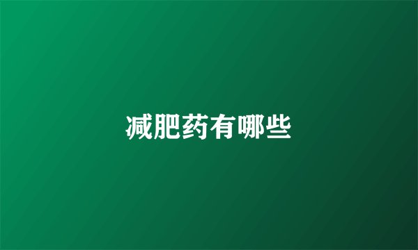减肥药有哪些