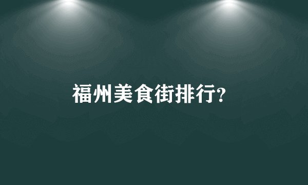 福州美食街排行？