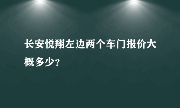 长安悦翔左边两个车门报价大概多少？
