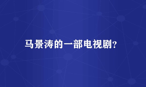 马景涛的一部电视剧？