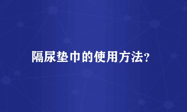 隔尿垫巾的使用方法?
