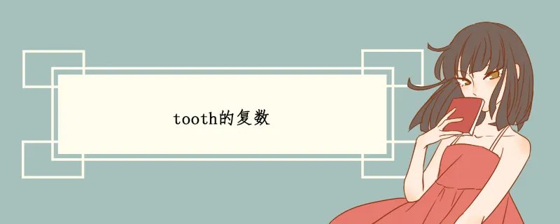 tooth的复数