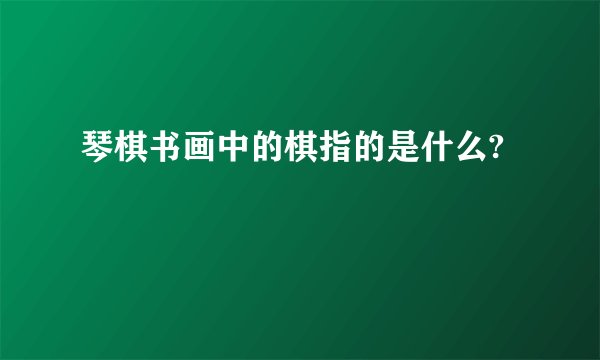 琴棋书画中的棋指的是什么?