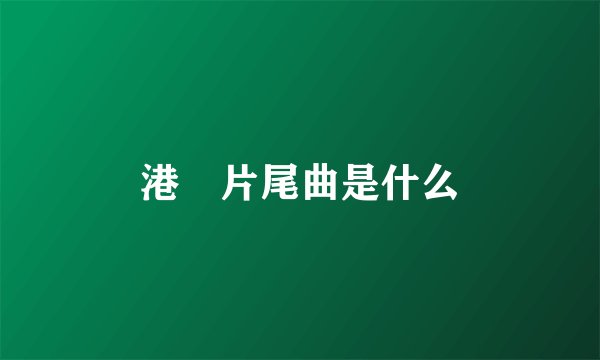 港囧片尾曲是什么
