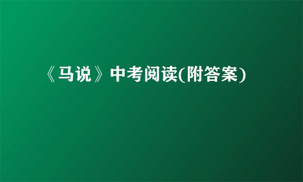 《马说》中考阅读(附答案)