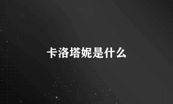 卡洛塔妮是什么