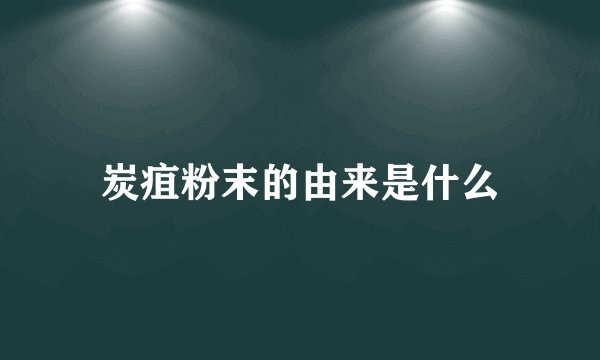 炭疽粉末的由来是什么