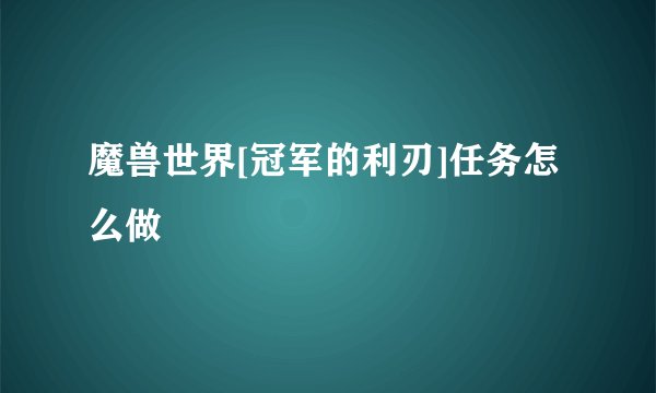 魔兽世界[冠军的利刃]任务怎么做