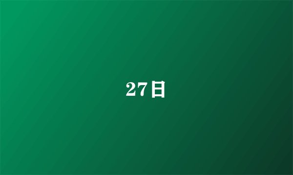 27日