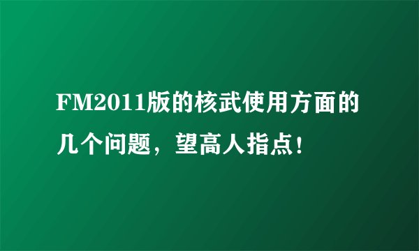 FM2011版的核武使用方面的几个问题，望高人指点！