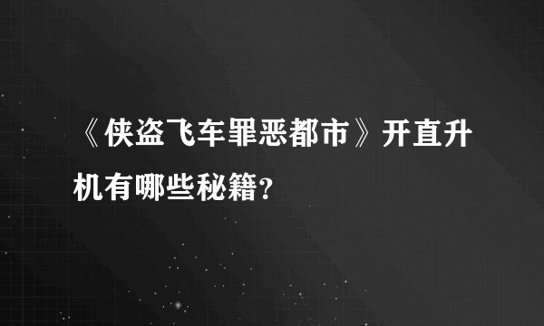 《侠盗飞车罪恶都市》开直升机有哪些秘籍？
