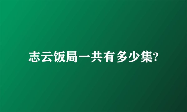 志云饭局一共有多少集?