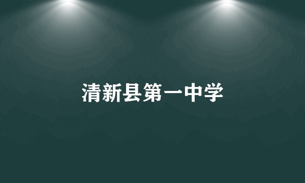 清新县第一中学