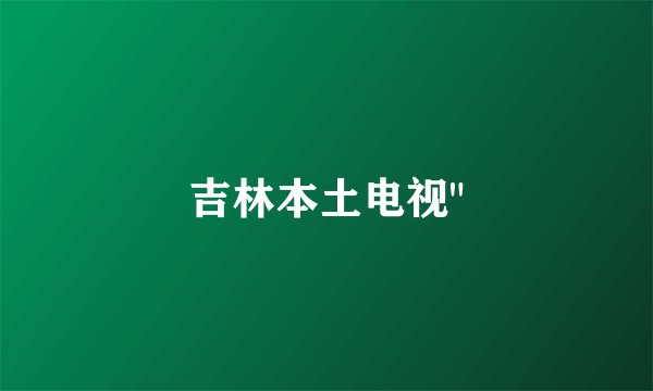 吉林本土电视