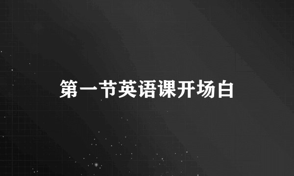 第一节英语课开场白