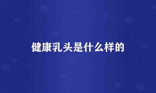 健康乳头是什么样的