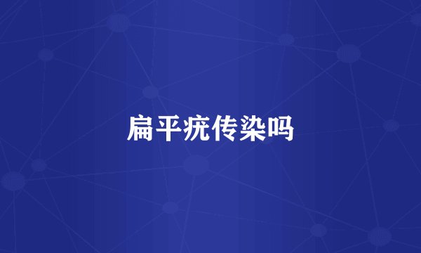 扁平疣传染吗