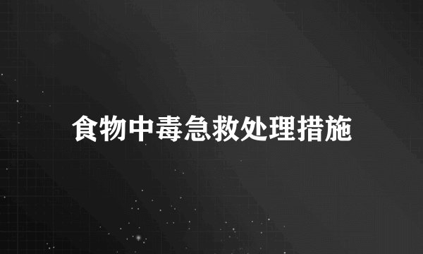 食物中毒急救处理措施