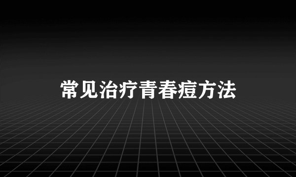 常见治疗青春痘方法