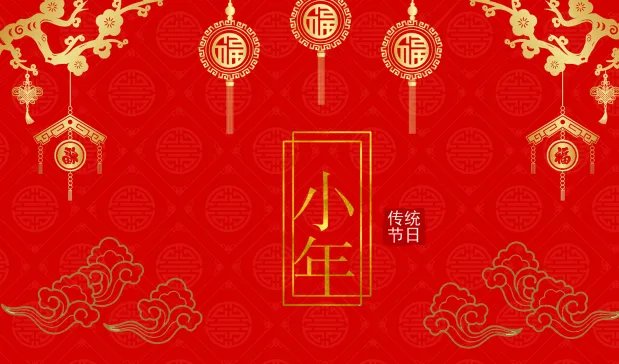 2020小年哪一天 2020年小年夜是啥时候