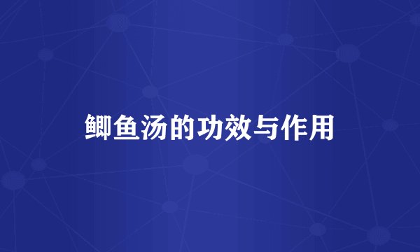 鲫鱼汤的功效与作用