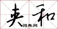 夹和