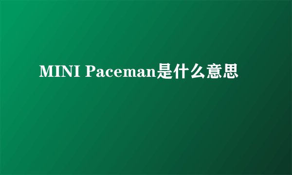 MINI Paceman是什么意思
