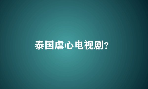 泰国虐心电视剧？