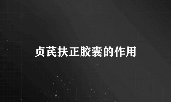 贞芪扶正胶囊的作用