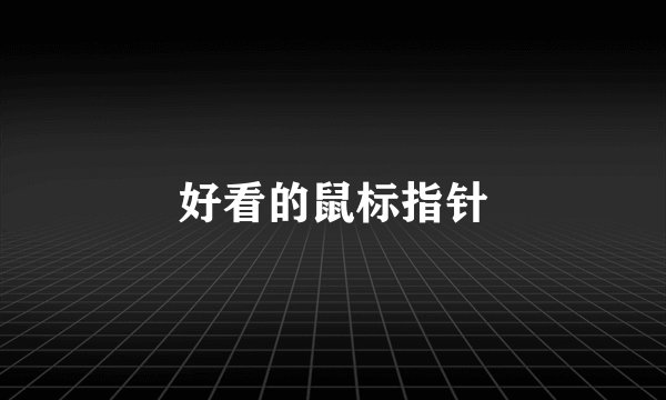好看的鼠标指针