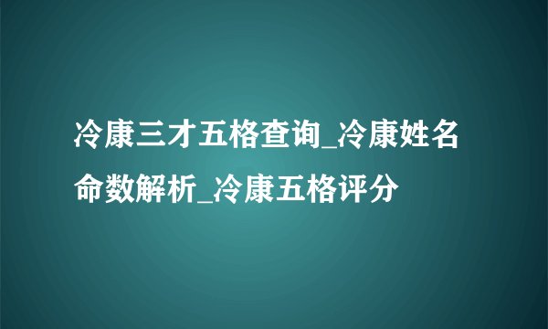 冷康三才五格查询_冷康姓名命数解析_冷康五格评分