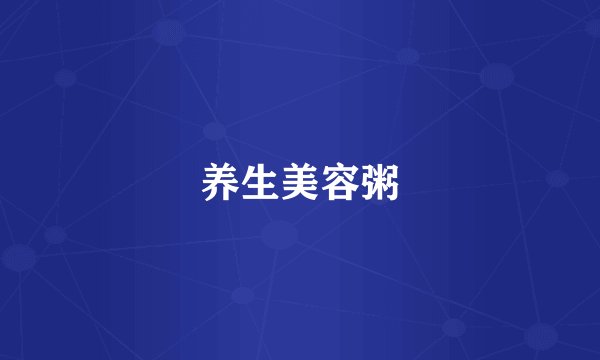 养生美容粥