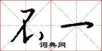 不一