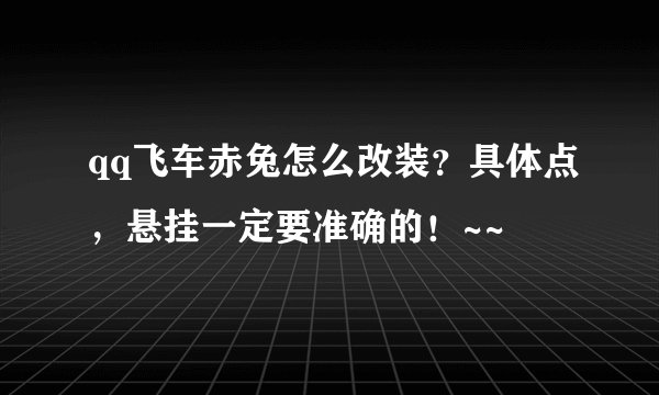 qq飞车赤兔怎么改装?具体点,悬挂一定要准确的!~~