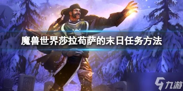《魔兽世界》wlk莎拉苟萨的末日任务怎么做 莎拉苟萨的末日任务方法介绍