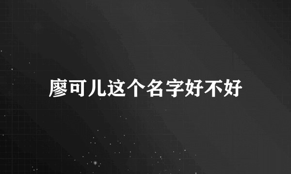 廖可儿这个名字好不好