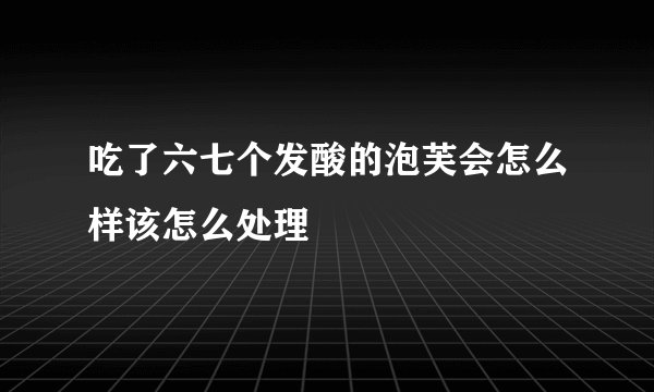 吃了六七个发酸的泡芙会怎么样该怎么处理