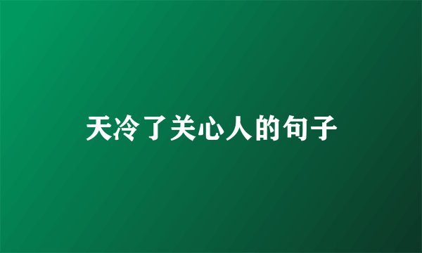 天冷了关心人的句子