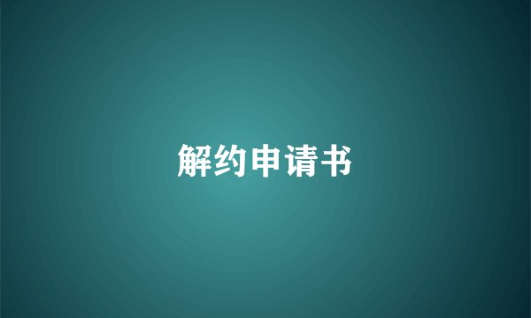 解约申请书